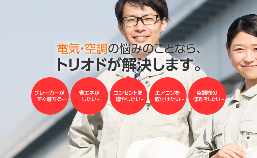 電気の悩みのことなら、トリオドが解決します。
