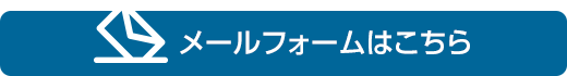 メールフォームはこちら
