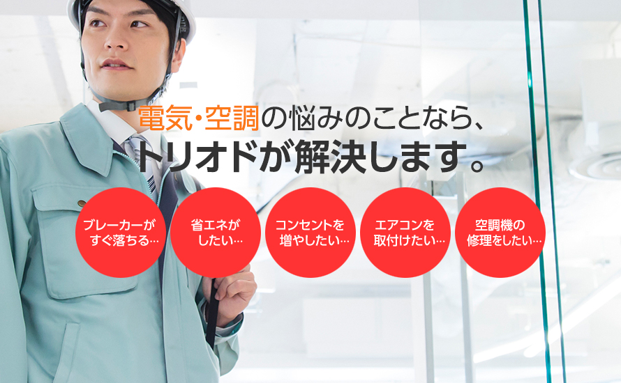 電気の悩みのことなら、トリオドが解決します。